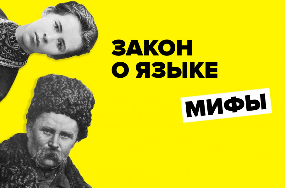 Больше фейков, чем правды: что говорят о языковом законе